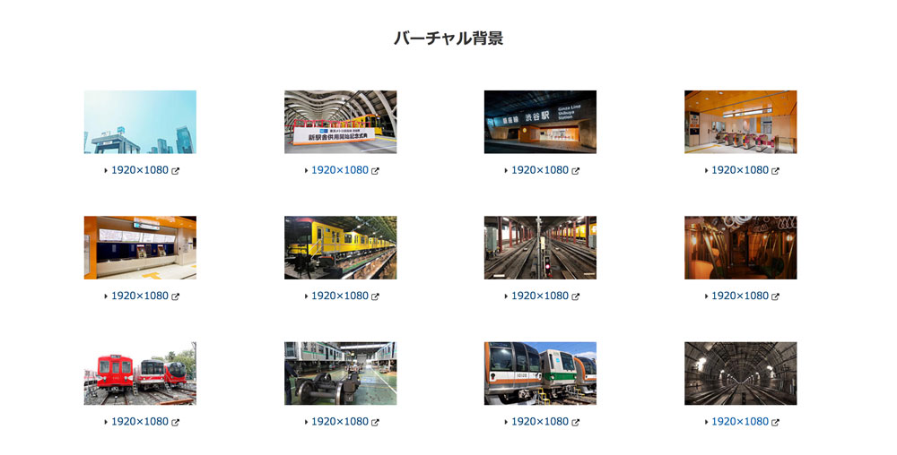 【無料ダウンロード】zoomで使える！電車と鉄道のバーチャル背景 東京メトロ
