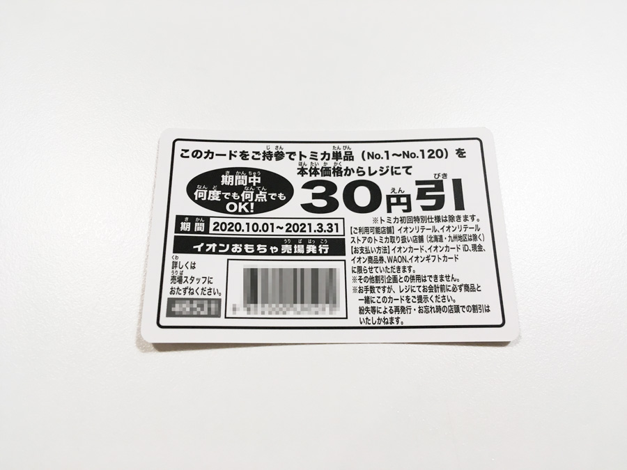 イオン　トミカといっしょに交通安全フェア配布　トミカ免許証パス　裏面は30円割引券になっています