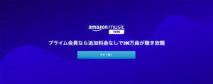 amazon music PRIME アマゾンミュージックプライム