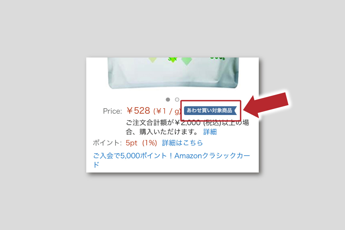 【Amazon】あわせ買い対象商品に予約商品をプラスして2000円以上にする方法
