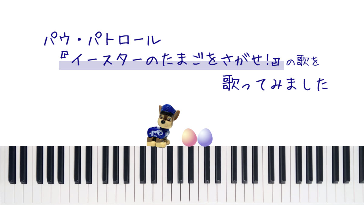 パウパトロールの イースターのたまごをさがせ に出てくるうたの歌詞 コード進行は 書き取って歌ってみました 街角ワンダーランド パウパトロールの イースターのたまごをさがせ に出てくるうたの歌詞 コード進行は 書き取って歌ってみました 街角ワンダーランド